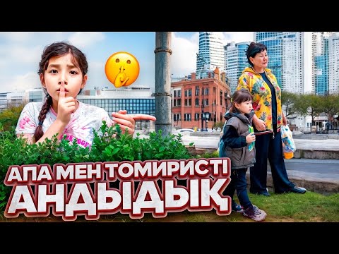 Видео: ТОМИРИС ЕКЕУМІЗДІ АНДЫДЫ😅👌🏻 ЖАСМИН ҚЫЗҒАНДЫ😂 @kopzhasarovy 😍🥰❤️
