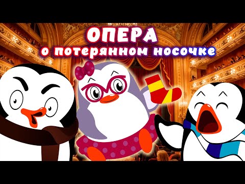Видео: Пингвины в опере. Опера о потерянном носочке. МитюшкА и его друзья.
