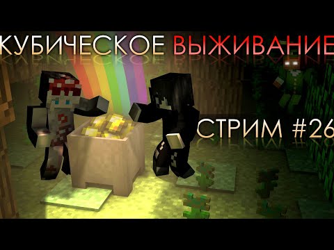 Видео: КУБИЧЕСКОЕ ВЫЖИВАНИЕ #26 С @mushroom_sims