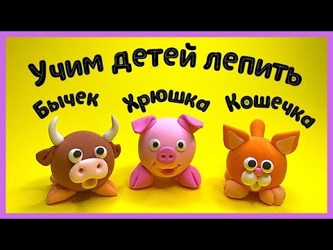 Видео: Лепка для ДЕТЕЙ. Учимся лепить животных из пластилина | Бычек, Хрюшка, Кошечка