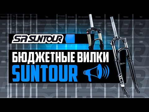Видео: БЮДЖЕТНЫЕ вилки SR SUNTOUR. Все про XCE, XCT, XCM, XCR, M3010  / ПРО [БРЕНДЫ]