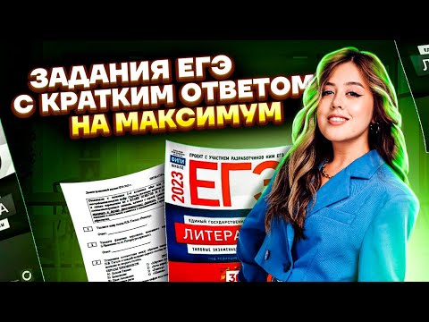 Видео: Задания с кратким ответом на ЕГЭ по литературе | Умскул