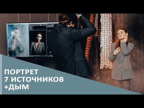 Видео: Портрет 7 источников и дым