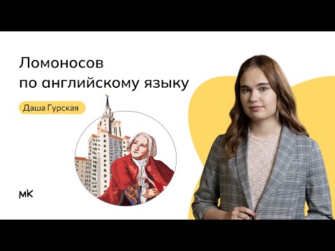 Видео: Ломоносов Английский язык | мейнкурс