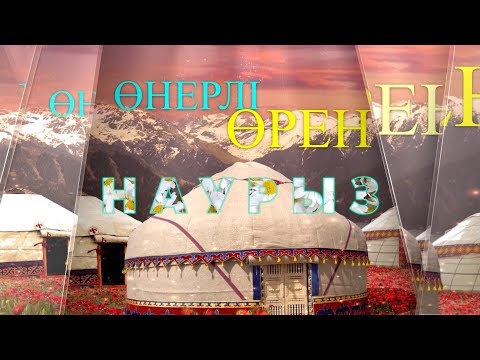 Видео: Наурыз мейрамы:  Береке ауылындағы әже 20 шөбересіне көже әзірледі