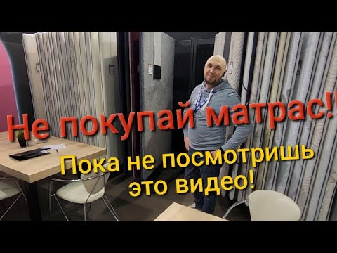 Видео: Как выбрать качественный матрас! Ткань, характеристики! Готовые чехлы и простота в эксплуатации!