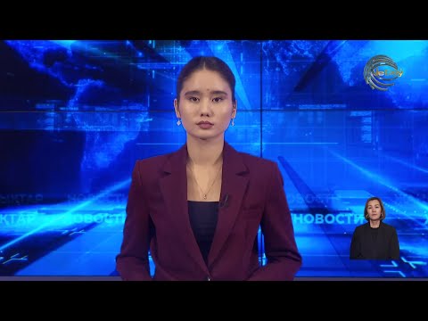 Видео: ЖЕТІСУ ЖАҢАЛЫҚТАРЫ (06.11.2025) 20:30