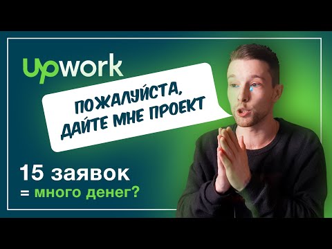 Видео: Реальный поиск клиента на Upwork | Эксперимент как найти клиента
