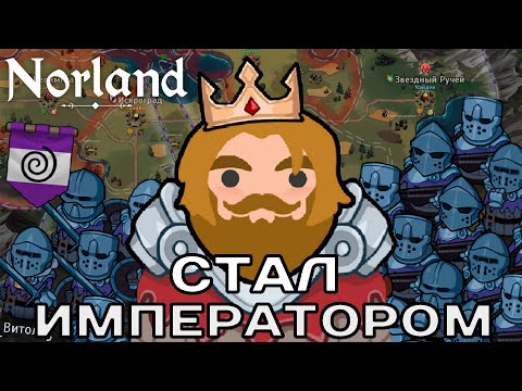 Видео: Стал Императором в Norland | Первое прохождение