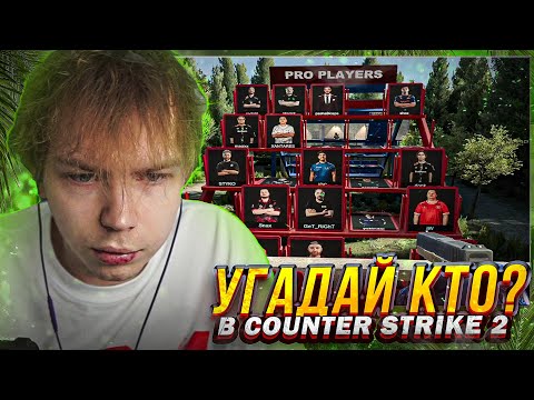 Видео: СТРОГО ИГРАЕТ В УГАДАЙ КТО В CS2 (feat Dmitriy Lixx, ct0m, m3wsu, Skillzor)