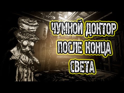 Видео: My Friend Is a Raven ► ЧУМНОЙ ДОКТОР ПОСЛЕ КОНЦА СВЕТА | Прохождение На Русском | ("ТРИ КОНЦОВКИ")