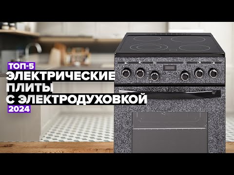 Видео: ТОП-5: Лучшие электрические плиты с электрической духовкой ⚡️ Рейтинг 2024 года