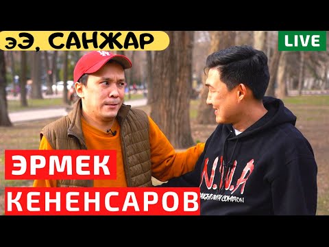 Видео: Все по чесноку - Эрмек Кененсаров. Взлеты и падения. Дружба и конфликты в команде