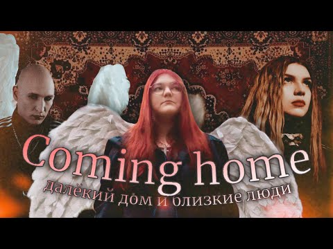 Видео: АНАЛИЗ АЛЬБОМА «Coming home» || далёкий дом и близкие люди