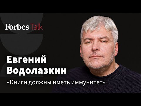 Видео: Евгений Водолазкин – о компромиссах, турбулентности времени, парадной истории и запрете писателей