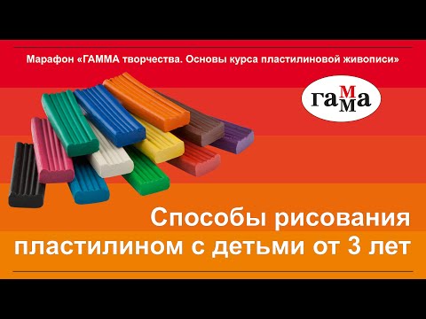 Видео: Урок 1. Способы рисования пластилином с детьми от 3 лет