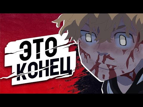 Видео: ТОКИЙСКИЕ МСТИТЕЛИ ФИНАЛ! ПЕРЕСКАЗ МАНГИ! #манга #пересказ