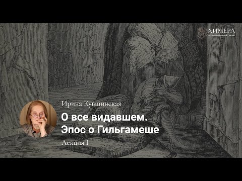 Видео: Древний эпос, лекция 1: «О все видавшем. Эпос о Гильгамеше» | Ирина Кувшинская
