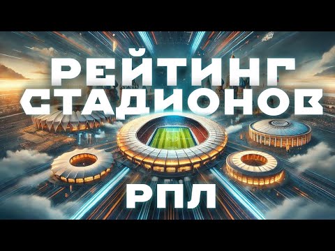 Видео: Рейтинг стадионов РПЛ