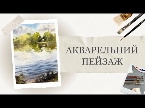 Видео: Пейзаж аквареллю | Як намалювати берег озера | Детальні уроки малювання