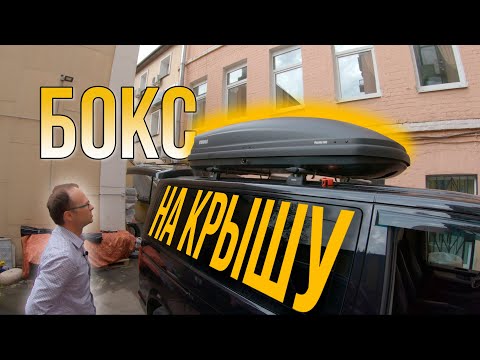 Видео: Бокс Thule Pacific 780: вместимость, размеры, установка и снятие.