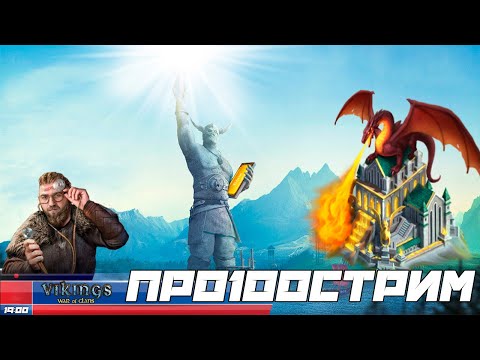 Видео: 📢Стрим: ПРО100СТРИМ/Подготовка к СВЕТЛОЙ неделе   #GADKIY_VIKING #vikingswarofclans