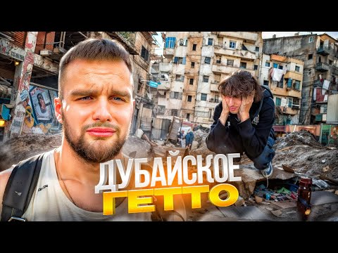 Видео: ПРИЕХАЛИ В САМЫЙ ХУДШИЙ РАЙОН В ДУБАЙ! НАС ОКРУЖИЛИ...| ГОРИЛЛЫЧ И КОКОШКА В ГЕТТО ДУБАЙ
