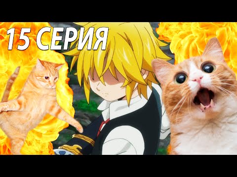 Видео: 7 смертных грехов ★ 15 серия ★ Реакция на аниме