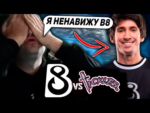 Видео: ПОСЛЕ ЭТОЙ ИГРЫ НС НАЧАЛ НЕНАВИДЕТЬ B8! НС СМОТРИТ ИГРУ КОМАНДЫ ДЕНДИ / B8 Esports VS Team Tickles
