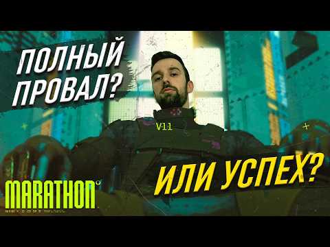 Видео: НОВЫЙ MARATHON от BUNGIE: УСПЕХ ИЛИ ПРОВАЛ? Мнение после первого геймплея.