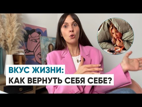 Видео: ВКУС ЖИЗНИ. Как вернуть себя себе?