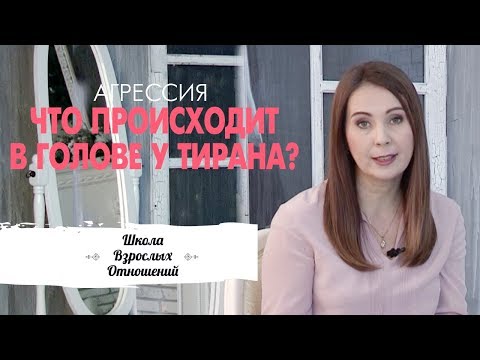 Видео: Что происходит в голове у тирана? || Почему муж-тиран так себя ведет? || Агрессия в отношениях