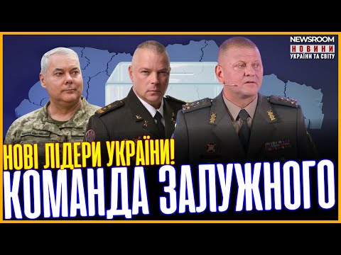 Видео: ‼️ Валерій Залужний і його команда йдуть в політику?! Невже дочекались?!