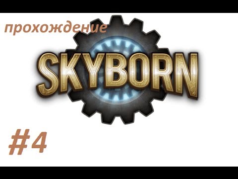 Видео: прохождение Skyborn #4 (убирайся , бомж!)