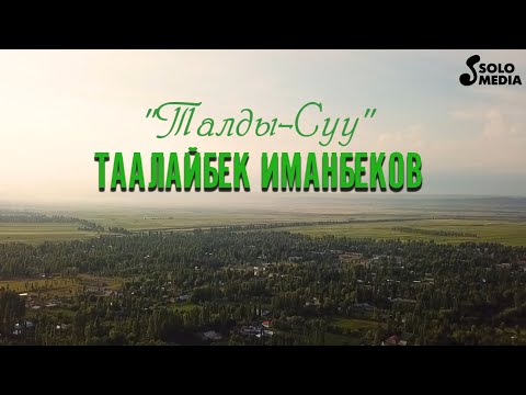 Видео: Таалайбек Иманбеков - Талды-Суу / Жаны клип 2021