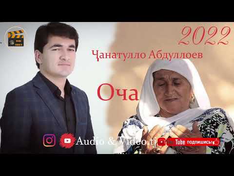 Видео: Чанатулло Абдуллоев "Оча" 2022/ Бо Овози Зинда Анаира Овоз меган