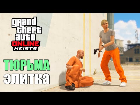 Видео: Побег из тюрьмы на элитку в GTA Online