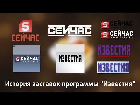 Видео: История заставок программы "Известия"