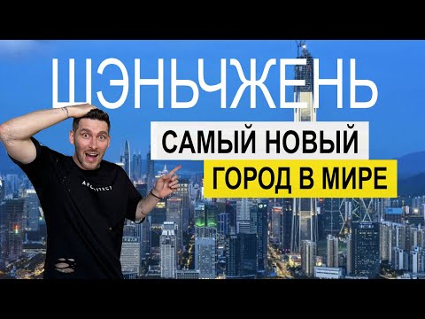 Видео: Шэньчжэнь 2025,  Shenzhen, города Китая, современный Китай !