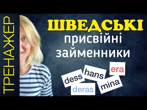 Видео: Присвійні займенники. Тренажер. Шведська мова.