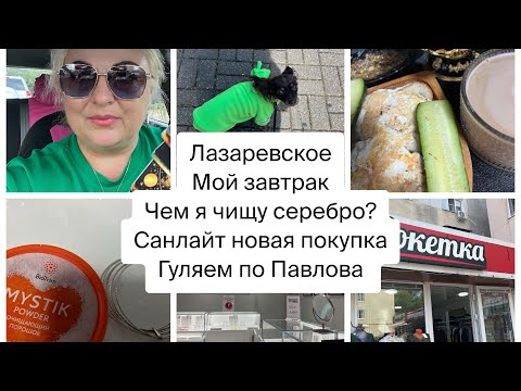 Видео: Лазаревское Сентябрь/ Жизнь на юге/ Мой Завтрак/ Чем я чищу Серебро? Гуляем по ул.Павлова Санлайт