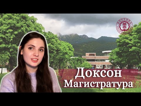 Видео: КАК ПОСТУПИТЬ В КОРЕЙСКИЙ УНИВЕРСИТЕТ НА МАГИСТРАТУРУ? | подробно о главном