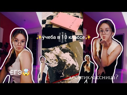Видео: Влог: мой день в 10 классе! ЕГЭ|Учеба десятиклассницы #школа #егэ #school 
