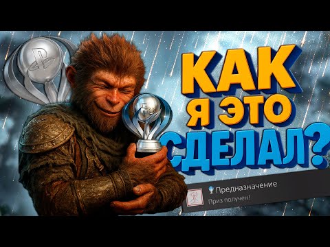 Видео: Black Myth Wukong прошёл на 100% и получил платину