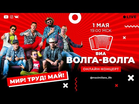 Видео: ОНЛАЙН-КОНЦЕРТ: ВИА «ВОЛГА-ВОЛГА»