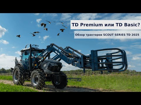 Видео: Сравнение тракторов TD Basic и Premium. Почему фермеры переходят на SCOUT SERIES TD?