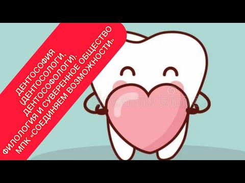 Видео: ДЕНТОСОФИЯ (ДЕНТОСОЛОГИ, ДЕНТОСОФОЛОГИ). ФИЛОЛОГИЯ И СУВЕРЕННОЕ ОБЩЕСТВО МПК «СОЕДИНЯЕМ ВОЗМОЖНОСТИ»