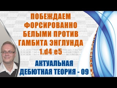 Видео: Побеждаем белыми против гамбита Энглунда 1. d4 е5. Актуальная теория 09. Игорь Немцев, шахматы