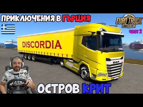 Видео: ПТП В ГЪРЦИЯ!Успях ли да пристигна на ОСТРОВ КРИТ Euro Truck Simulator 2 DLC GREECE част 2