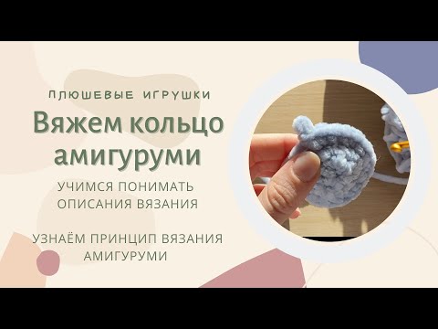 Видео: Как вязать кольцо амигуруми из плюшевой пряжи? Принцип вязания амигуруми - основа всех игрушек.